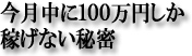 今月中に１００万円しか稼げない秘密