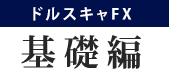 FXを基礎からトレーニング『ドルスキャFX−FX基礎編−』